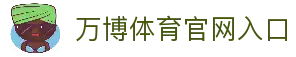 万博体育｜专业体育投注与娱乐平台